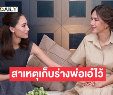 “เพลง ชนม์ทิดา” เผยสาเหตุเก็บร่างคุณพ่อ “เอ๋ ชนม์สวัสดิ์” ไว้ที่บ้าน หลังจากนานกว่า 2 ปี