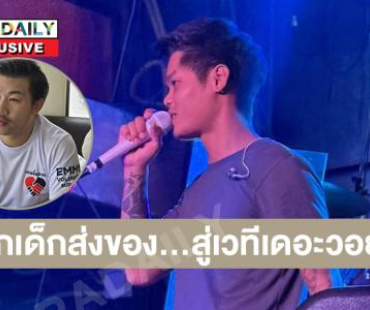 เผยชีวิตนักสู้ “รถบัส thevoice” จากเด็กส่งของในตลาด...สู่เวทีเดอะวอยส์ 