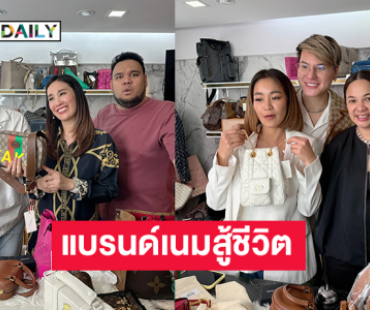 “แม่จูน- กีต้าร์” ช่วย “บูม เทยกระทะ” ไลฟ์ขายแบรนด์เนมสู้ชีวิต 