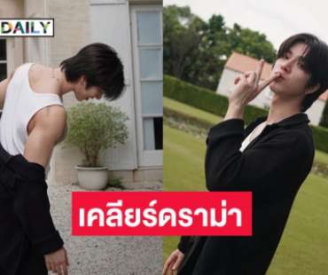 นักแสดงหนุ่มเคลียร์ดราม่าเคยถูกใส่ร้ายทำร้ายชื่อเสียง!