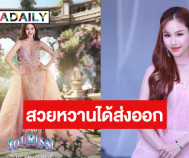 แต่งตั้ง “โอลีฟ ศศิชา” ประกวด Miss Tourism International 2025