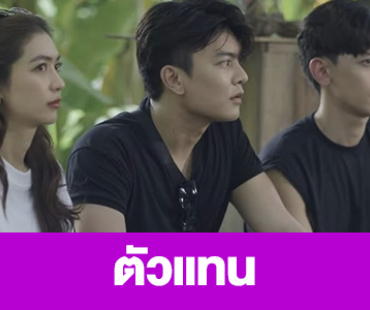 เรื่องย่อ “ตัวแทน” 