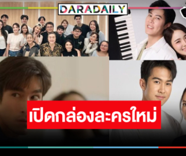 “ณเดชน์-อแมนด้า-เบน-แอนน่า-ใยไหม-คุกกี้” นำทีมเปิดกล่องละครใหม่