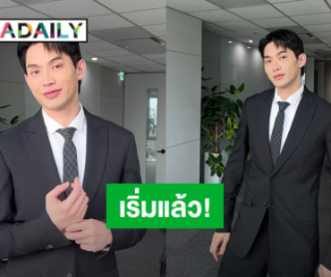 “มะตูม เตชินท์” Shooting Day ซีรีส์เกาหลีแล้ว โชคดีตาที่อักเสบหายทัน