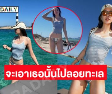ทะเลขาวจ้านางเอกดังเสิร์ฟทูพีชสดใสแสบตามาก