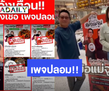 “เปิ้ล นาคร” เดือด!! ฟาดยับ ถูกมิจฉาชีพปลอมเพจ “หม้อแม่จูน” เหยื่อหลงโอนเงินเพียบ