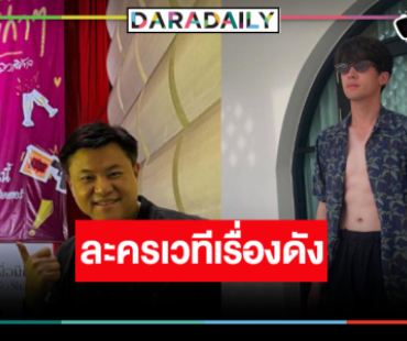 ฮือฮา! “คุณบอย” คว้า “เจมส์ มาร์” ลงละครเวทีเรื่องดัง