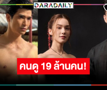 ช่องวันเฮ! “ผาแดง นาไอ่” สมกับความสนุกเรตติ้งแรงทุกพื้นที่