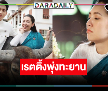 “เจมส์จิ-เบลล่า” ไม่ทำให้ผิดหวัง “เจ้าคุณพี่กับอีนางคำดวง” แชมป์เรตติ้งนิวไฮ