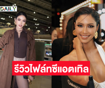 “แพรววณิชยฐ์” รีวิวไฟล์ทซีแอตเทิล...   “ควีนวีนา” คอพับไปแล้วตั้งแต่เครื่องยังไม่ขึ้น  