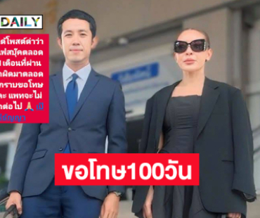 ดาราดังใจดีมากที่ยอมให้คู่กรณีขอโทษ100วันแบบนี้