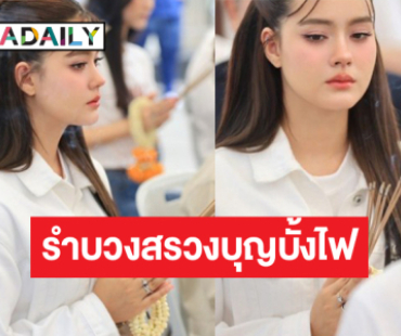 สมกับความปัง! “เดนิส” รำบวงสรวงงานออกพรรษาบั้งไฟพญานาคโลก