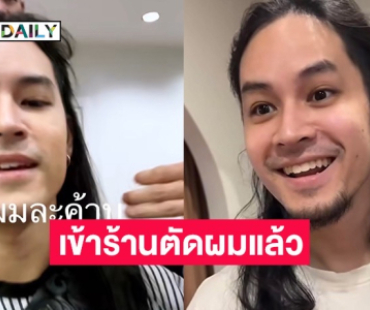 แฟนๆ ลุ้นหนัก! “เก้า จิรายุ” เข้าร้านตัดผม แห่คอมเมนต์รอดูลุคใหม่