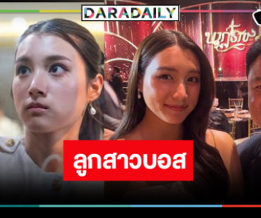 หน้าคุ้นๆ! “มุกดาว” ในละคร “ทายาทหมายเลข 1” ที่แท้คือลูกสาว “คุณบอย” 
