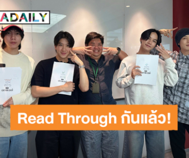 “เฟิร์ส - ข้าวตัง - สตางค์ - เกรท” เริ่ม Read Through ซีรีส์ “เปย์รักด้วยแมวเลี้ยง” กันแล้ว!