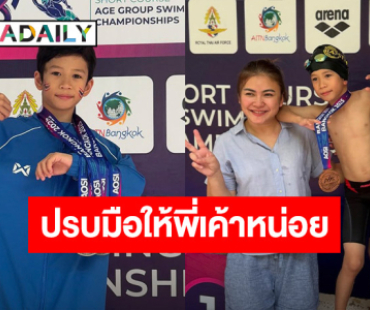 ปรบมือให้พี่เค้าหน่อย! “น้องโพธิ์” คว้า 3 เหรียญรางวัล ลงแข่งว่ายน้ำ