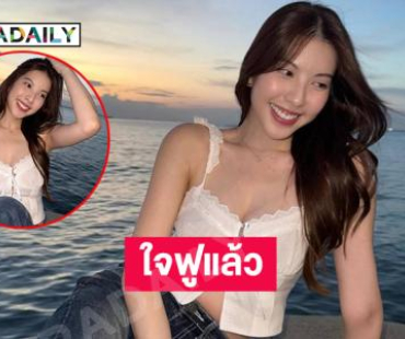 ใจฟูแล้ว…นางฟ้าหรือเปล่าคะพี่เก็บปีกไว้ที่ไหนอะ 