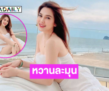 หวานละมุนจัง…หยุดน่ารักเดี๋ยวนะ “พี่พั้นช์”