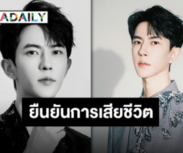ต้นสังกัดยืนยันข่าวเศร้า “อวี๋เมิ่งหลง” นักแสดงชื่อดังเสียชีวิตแล้วจากเหตุพลัดตกตึก