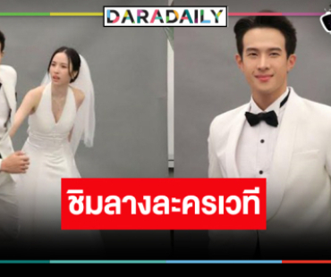 เปิดภาพฟิตติ้ง “เจมส์ มาร์” พลิกบทบาทขายขำประกบคู่นางเอกใหม่