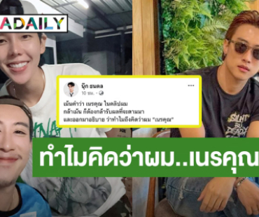 “นุ๊ก ธนดล”​ เดือด! โดนคนคอมเมนต์ "เนรคุณ" ด้าน “ปาย” คอมเมนต์อย่างไว