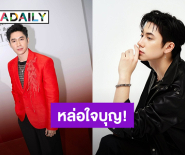 “แจม รชตะ” หล่อด้วย ใจบุญด้วย! มอบเงินกว่า 5 แสนให้มูลนิธิโรงพยาบาลเด็ก