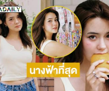 สวยพรีเมียมมาก..นางเอกช่องน้อยสี สวยพาสเจอร์ไรซ์ สวยติดประกัน สวยยืนยาว