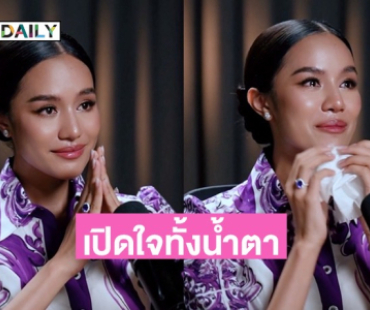 “โอปอล สุชาตา” เปิดใจทั้งน้ำตา รู้สึกผิดเมื่อความสำเร็จมาพร้อมกับการโดดเดี่ยว!