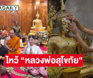 “กชเบล”  ไหว้ “หลวงพ่อสุโขทัย” ก่อนชิงมงมิสแกรนด์อินเตอร์ฯ