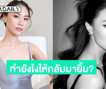 “เพลง ชนม์ทิดา” ตอบคำถามแฟนคลับ “ทำยังไงให้ตัวเองกลับมายิ้มได้อีกครั้ง”