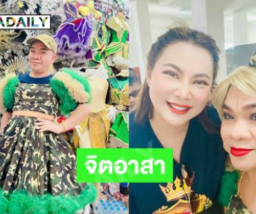 จิตอาสา..ตลกดัง 3 พยางค์ซัพพอร์ตทหารชายแดน