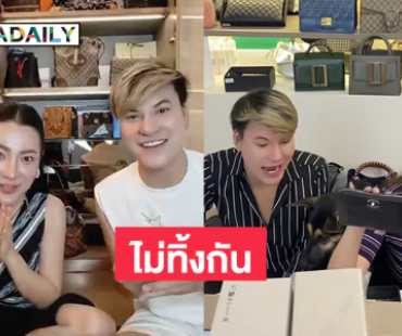 อินฟลูดัง “หยาดพิรุณ – ต้นหอม” ช่วยไลฟ์ “บูม” ขายแบรนด์เนม