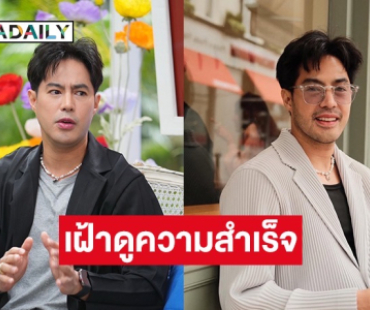 “ท็อป จรณ“ เปิดใจกับความรักที่รักที่สุด เฝ้าดูความสำเร็จของกันและกัน