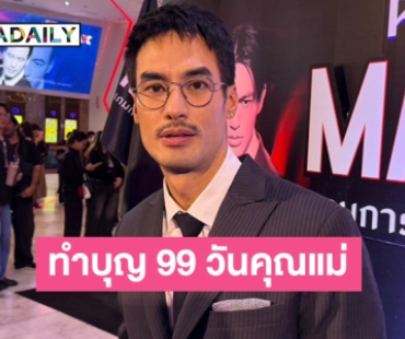 “บอย ปกรณ์” เตรียมทำบุญครบรอบ 99 วัน “คุณแม่งามทิพย์” 