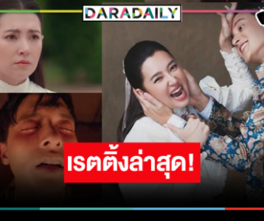“เจ้าคุณพี่กับอีนางคำดวง” ยิ่งฉายยิ่งปัง “เจมส์จิ-เบลล่า” เรตติ้งแรงต่อเนื่อง
