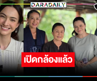 “กบ ปภัสรา” จัดเต็มความสนุก “บ้านนางรำ” เปิดกล้องแล้ว 