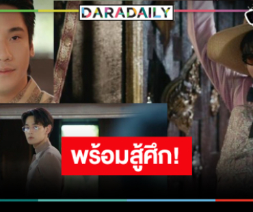 ส่งกำลังใจ “นัท ศุภณัฐ” ศึกครั้งนี้เดิมพันด้วยอุดมการณ์และความรัก