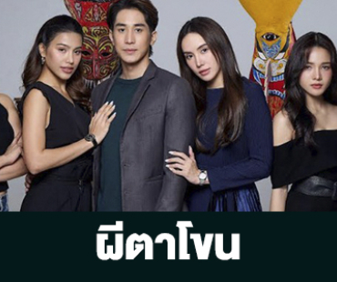 เรื่องย่อ “ผีตาโขน”