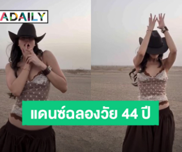 “เจนี่ เทียนโพธิ์สุวรรณ” แดนซ์สวยๆ ร่ายยาวสุขสันต์วันเกิดแด่ตัวฉันเอง