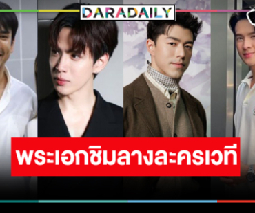 “ณเดชน์-ฟิล์ม-นาย-เจมส์ มาร์” ละครเวทีครั้งแรกในชีวิต!