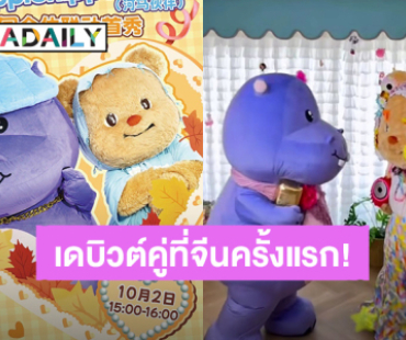 ความน่ารักคูณสอง! “น้องเนย – พี่ฮิปปี้” เตรียมเดบิวต์คู่ครั้งแรกที่จีน 