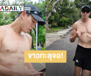 ขาวทะลุจอ! “โดม ปกรณ์ ลัม” วันเกิดปีนี้ออกกำลังกาย สิ่งที่มีค่าคือสุขภาพ 