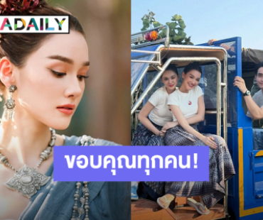 ลาจอไปแล้ว! “เดียร์น่า ฟลีโป” ขอบคุณที่มอบโอกาสให้ได้เป็น “เจ้าหญิงไอ่คำ” 