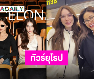 เตรียมฟินจัดเต็ม “อิงฟ้า-ชาล็อต” เช็คอินลงจอดทัวร์ยุโรป “ENGLOT infinity Tour in EUROPE 2025”