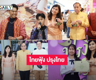 วธ.จัดงาน “ไทยฟุ้ง ปรุงไทย” 1 จังหวัด 1 เมนู เชิดชูอาหารถิ่น “รสชาติ...ที่หายไป The Lost Taste” ปี 3  เหล่าคนดังชวนชม-ชิม-ช้อป พาราไดซ์ พาร์ค