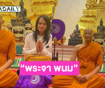 เพื่อนศิลปินแห่ยินดี “พระจา พนม”  นักบู๊ระดับฮอลลิวูดบวชศึกษาธรรม