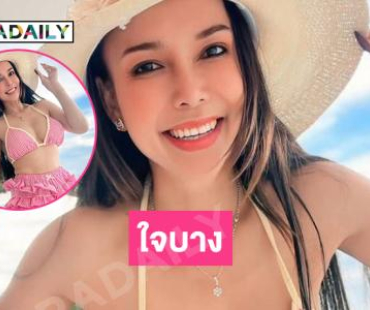 ใจบาง..นางเอกหมอลำดังเสิร์ฟแซ่บชุดว่ายน้ำสวยขาวมาก
