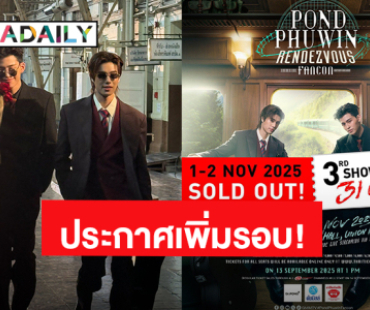 “ปอนด์-ภูวินทร์” ปลื้ม “POND PHUWIN RENDEZVOUS FANCON” บัตร Sold Out! ประกาศเพิ่มรอบแล้ว!