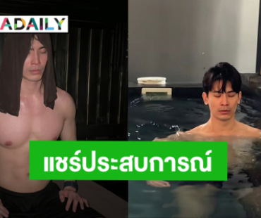 “สน ยุกต์” แชร์วิธีรับมือกับความเครียดในสไตล์ของตัวเอง