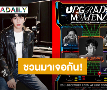 “อัพ ภูมิพัฒน์” ชวนฉลองวันเกิด “Uppoompat Birthday Exclusive Fanmeet 2025 : Upgraded Moment” กดบัตร 4 ต.ค.นี้